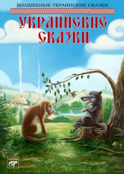 Книга "Украинские сказки" – Сборник