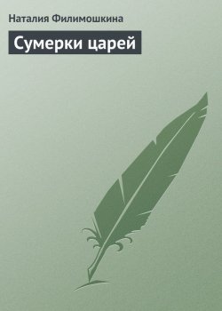 Книга "Сумерки царей" – Наталия Филимошкина, 2013