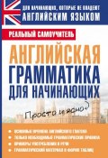 Книга "Английская грамматика для начинающих" (С. А. Матвеев, 2011)