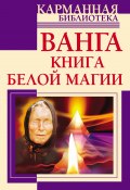Ванга. Книга белой магии (Зинаида Громова, Ангелина Макова, и ещё 3 автора, 2012)