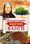 Большая книга магии Ванги (Зинаида Громова, Ангелина Макова, и ещё 3 автора, 2012)
