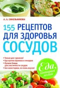 Книга "155 рецептов для здоровья сосудов" (А. А. Синельникова, 2010)