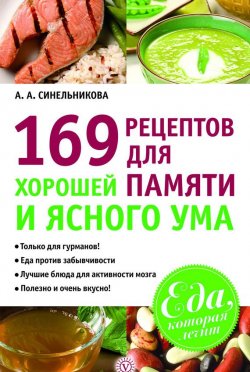 Книга "169 рецептов для хорошей памяти и ясного ума" {Еда, которая лечит} – А. Синельникова, 2013