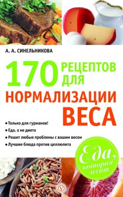 Книга "170 рецептов для нормализации веса" {Еда, которая лечит} – А. Синельникова, 2011