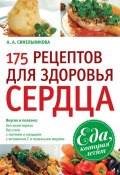 Книга "175 рецептов для здоровья сердца" (А. А. Синельникова, 2010)
