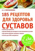 Книга "185 рецептов для здоровья суставов" (А. А. Синельникова, 2010)