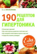Книга "190 рецептов для здоровья гипертоника" (А. А. Синельникова, 2011)