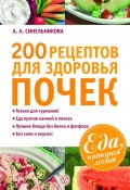 Книга "200 рецептов для здоровья почек" (А. А. Синельникова, 2011)
