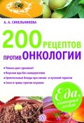 Книга "200 рецептов против онкологии" (А. А. Синельникова, 2011)