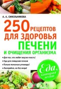 Книга "250 рецептов для здоровья печени и очищения организма" (А. А. Синельникова, 2011)
