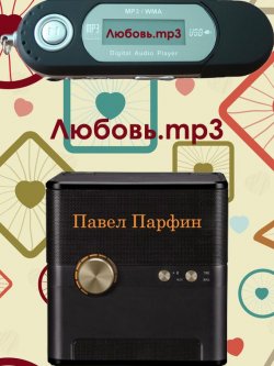 Книга "Любовь.mp3" – Павел Парфин, 2014