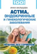 Книга "Астма, эндокринные и гинекологические заболевания. Лечение без гормонов" (Инна Малышева, 2011)