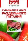 Книга "Кулинарная книга раздельного питания" (Павел Миронов, 2010)