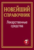 Лекарственные средства. Новейший справочник (, 2012)