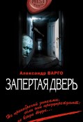 Книга "Запертая дверь" (Александр Варго, 2013)