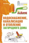 Книга "Водоснабжение, канализация и отопление загородного дома" (Иван Никитко, 2013)