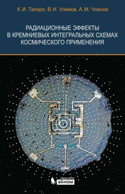 Книга "Радиационные эффекты в кремниевых интегральных схемах космического применения" – К. И. Таперо, 2012