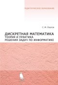 Дискретная математика. Теория и практика решения задач по информатике (С. М. Окулов, 2015)