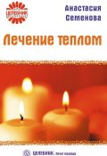 Книга "Лечение теплом" (Анастасия Семенова, 2008)