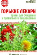 Книга "Горькие лекари. Травы для очищения и правильного пищеварения" (Ольга Романова, 2008)