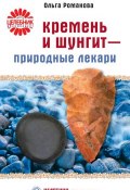 Кремень и шунгит – природные лекари (Ольга Романова, 2008)
