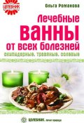 Книга "Лечебные ванны от всех болезней: скипидарные, травяные, солевые" (Ольга Романова, 2009)