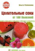 Книга "Целительные соки от 100 болезней" (Ольга Романова, 2009)