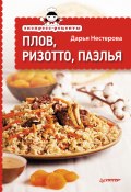 Книга "Экспресс-рецепты. Плов, ризотто, паэлья" (Дарья Нестерова, 2014)
