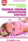 Книга "Массаж для красоты и здоровья. Медовый, глиняный, ароматический, баночный" (Александра Васильева, 2002)