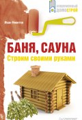 Книга "Баня, сауна. Строим своими руками" (Иван Никитко, 2013)