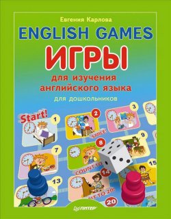 Книга "English Games. Игры для изучения английского языка для детей" {Вы и ваш ребёнок (Питер)} – Евгения Карлова, 2014