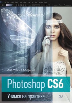 Книга "Photoshop CS6. Учимся на практике" – Анастасия Аверина, 2013