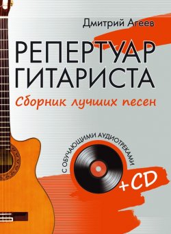 Книга "Репертуар гитариста. Сборник лучших песен" – Дмитрий Агеев, 2013