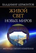 Книга "Живой свет новых миров. Матрица пятого измерения" (Владимир Лермонтов, 2012)