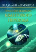 Книга "Практики Великого Квантового Перехода" (Владимир Лермонтов, 2012)