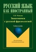 Книга "Знакомимся с русской фразеологией" (Т. П. Чепкова, 2013)