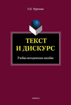 Книга "Текст и Дискурс" – О. Е. Чернова, 2013