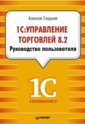 Книга "1С: Управление торговлей 8.2. Руководство пользователя" (Алексей Гладкий, 2014)