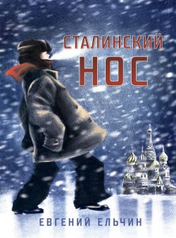 Книга "Сталинский нос" – Евгений Ельчин, 2011