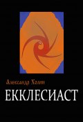 Екклесиаст (Александр Холин, 2014)