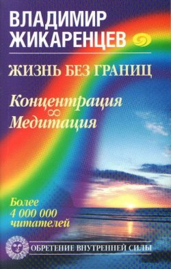 Книга "Жизнь без границ. Концентрация. Медитация" – Владимир Жикаренцев, 2008