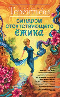 Книга "Синдром отсутствующего ёжика" – Наталия Терентьева, 2015