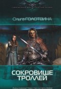 Книга "Сокровище троллей" (Ольга Голотвина, 2013)