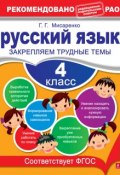 Книга "Русский язык. 4 класс. Закрепляем трудные темы" (Г. Г. Мисаренко, 2013)