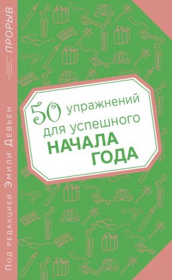 Книга "50 упражнений для успешного начала года" {Психология. Прорыв} – Эмили Девьен, 2011