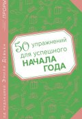 Книга "50 упражнений для успешного начала года" (Эмили Девьен, 2011)