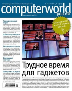 Книга "Журнал Computerworld Россия №01/2014" {Computerworld Россия 2014} – Открытые системы, 2014