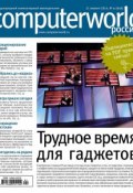 Книга "Журнал Computerworld Россия №01/2014" (Открытые системы, 2014)