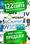 122 полезных сайта для увеличения продаж (Артём Антонов, 2014)