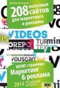 208 полезных сайтов для маркетинга и рекламы (Артём Антонов, 2014)